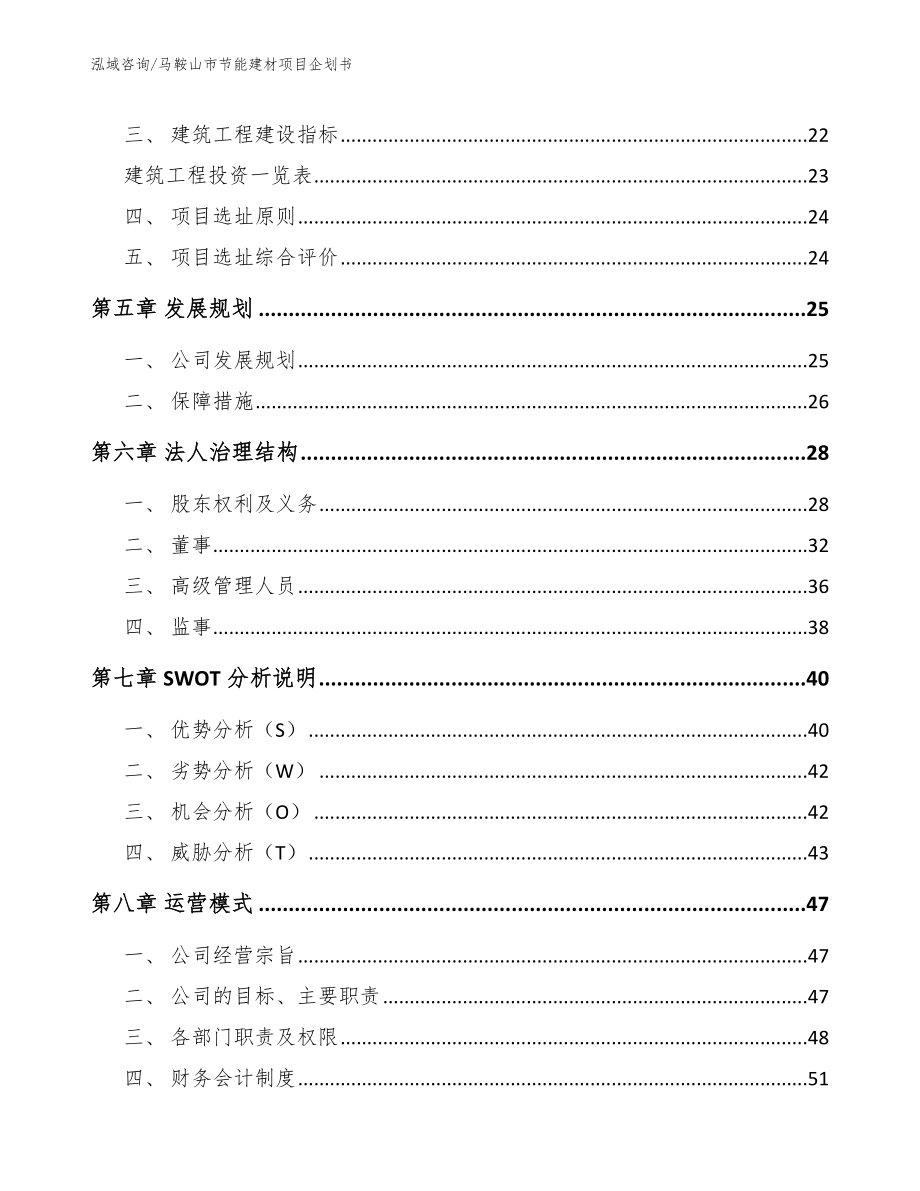 马鞍山市节能建材项目企划书【模板范文】_第3页