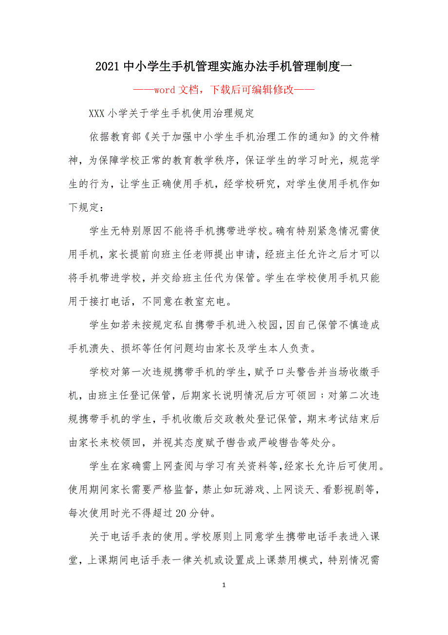 2021中小学生手机管理实施办法手机管理制度一_第1页