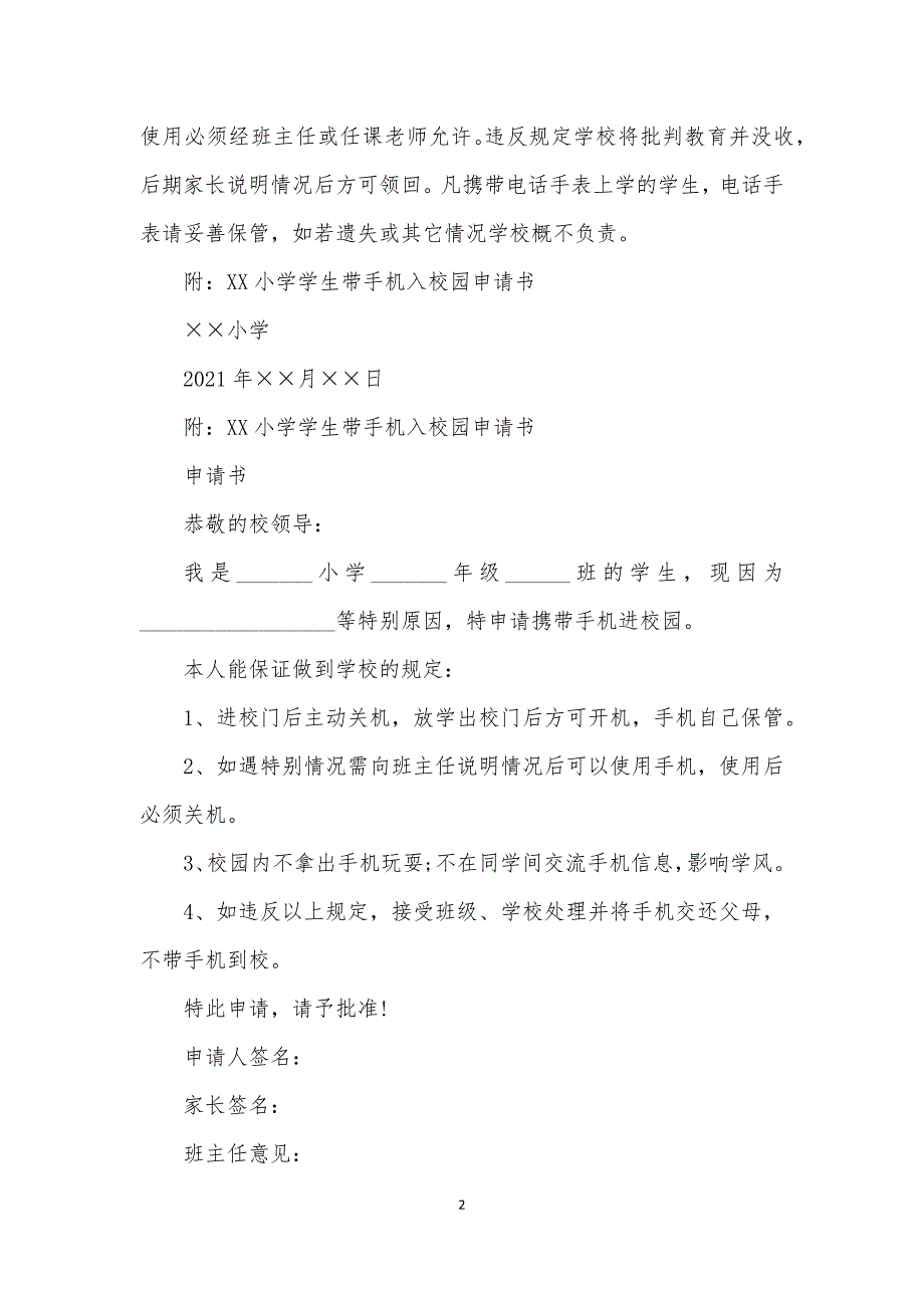 2021中小学生手机管理实施办法手机管理制度一_第2页