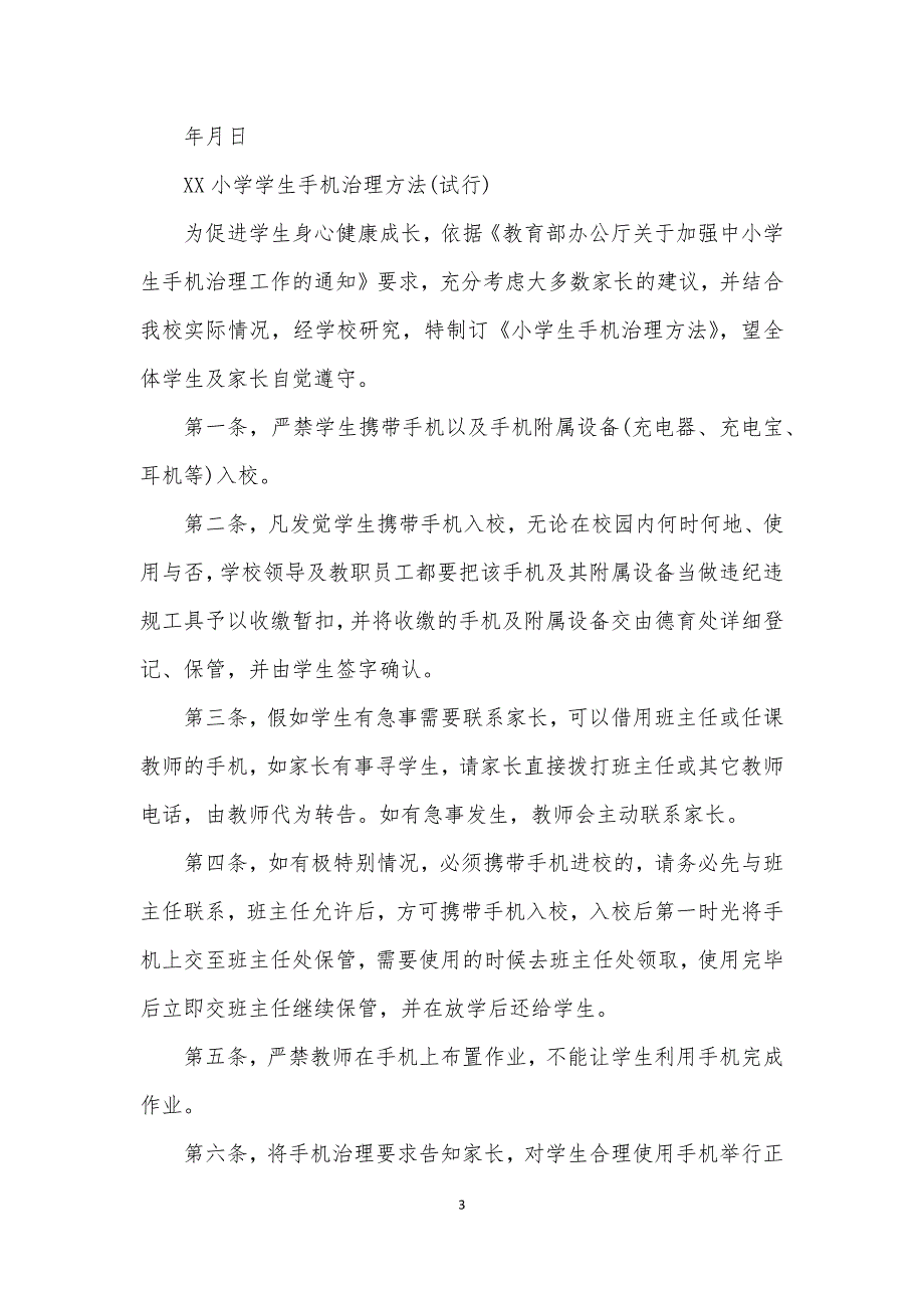 2021中小学生手机管理实施办法手机管理制度一_第3页