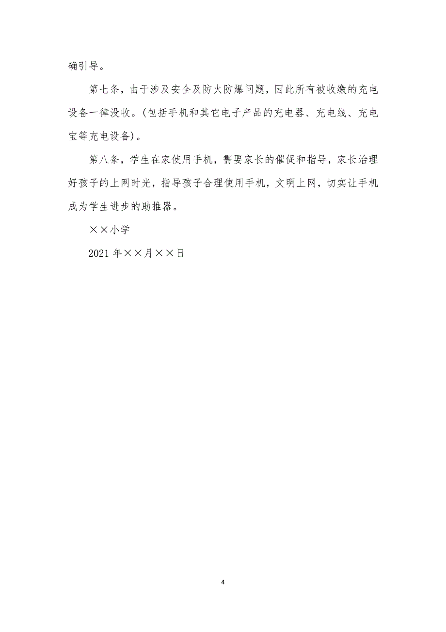 2021中小学生手机管理实施办法手机管理制度一_第4页