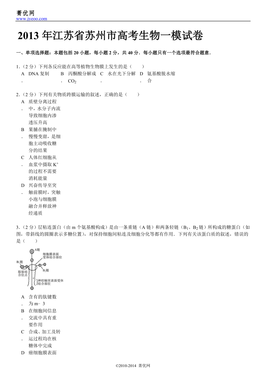 江苏省苏州市高考生物一模试卷_第2页