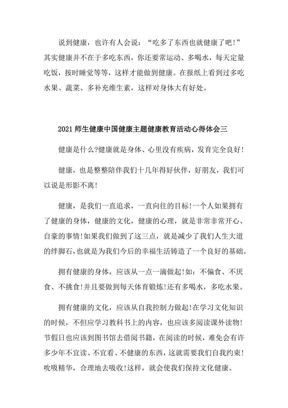 2021师生健康中国健康主题健康教育活动心得体会_第5页