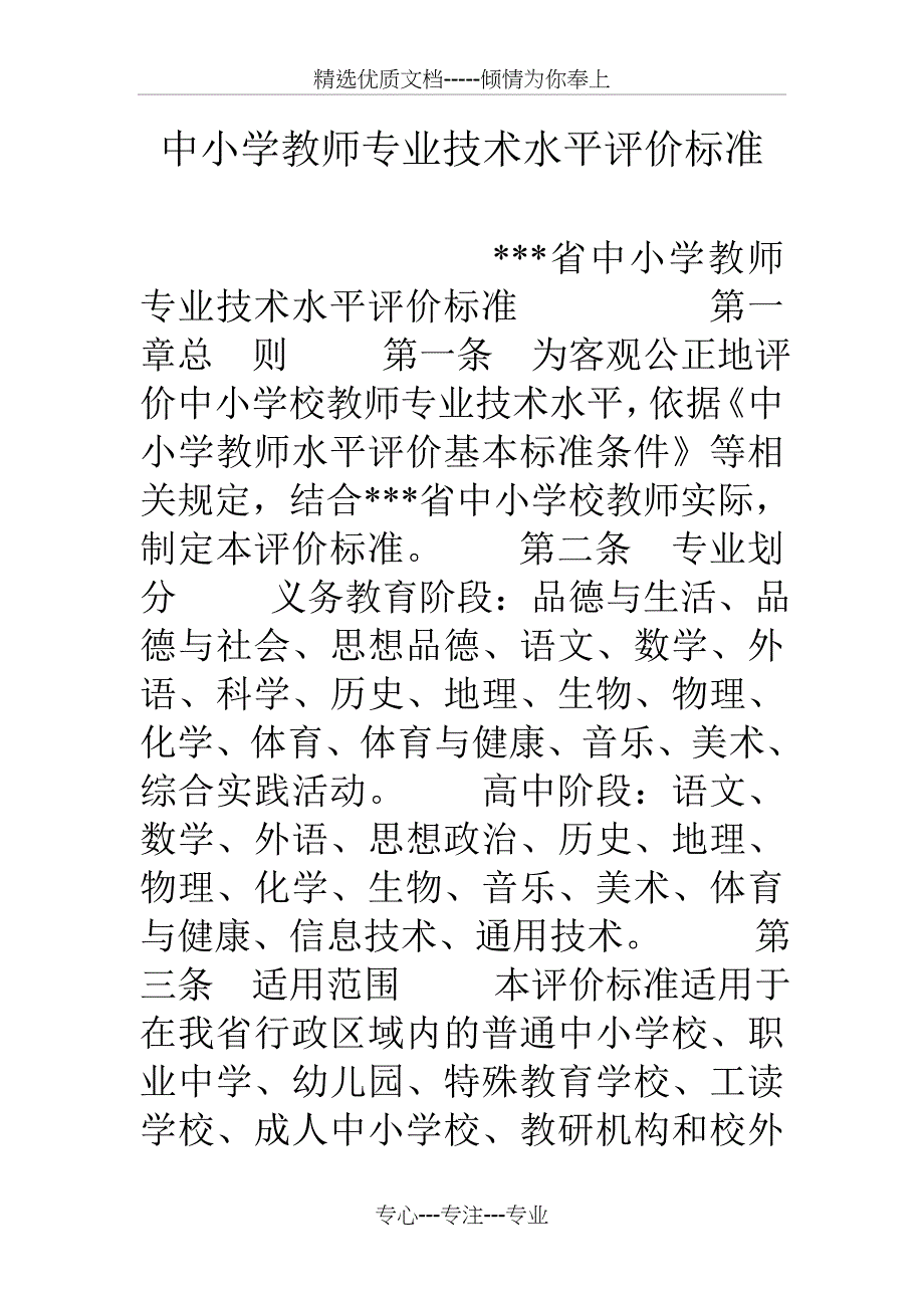 中小学教师专业技术水平评价标准_第1页