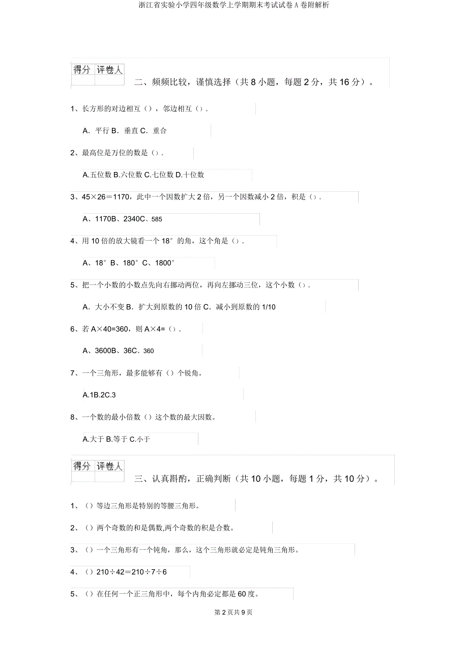 浙江省实验小学四年级数学上学期期末考试试卷A卷附解析.doc_第2页