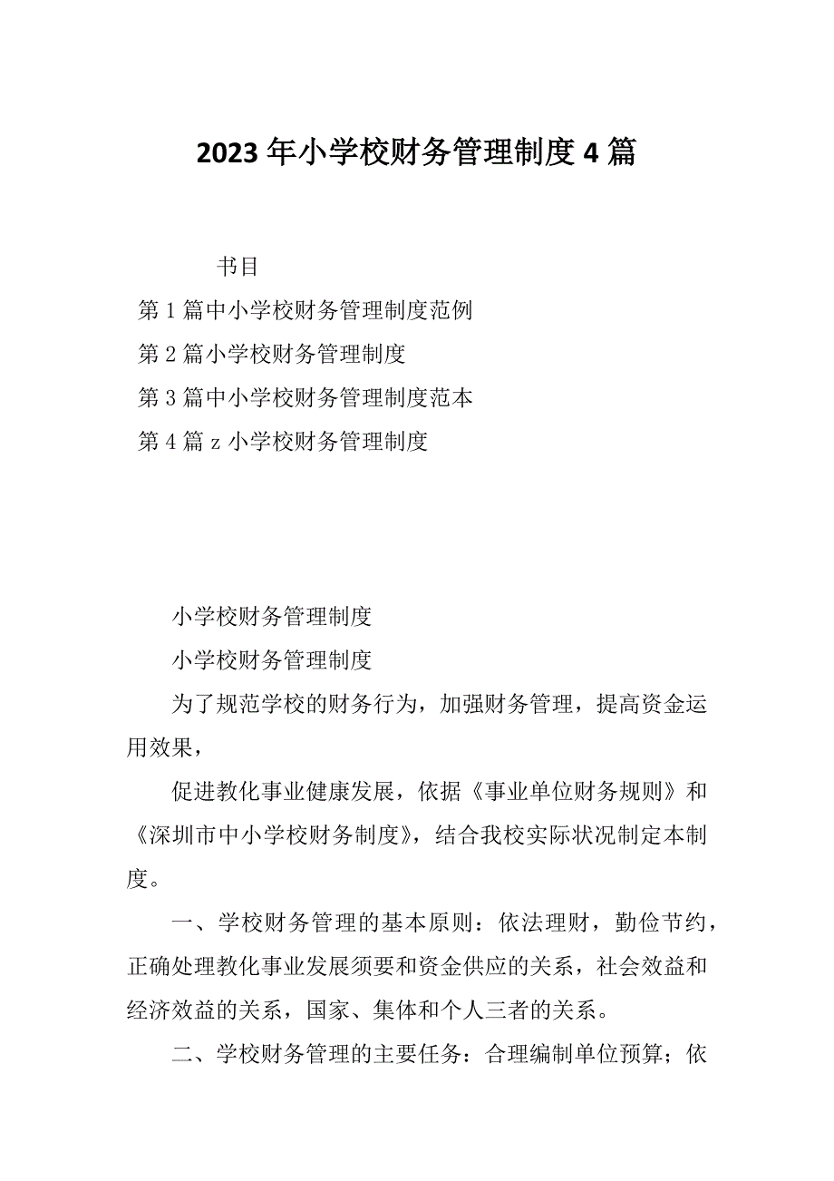 2023年小学校财务管理制度4篇_第1页