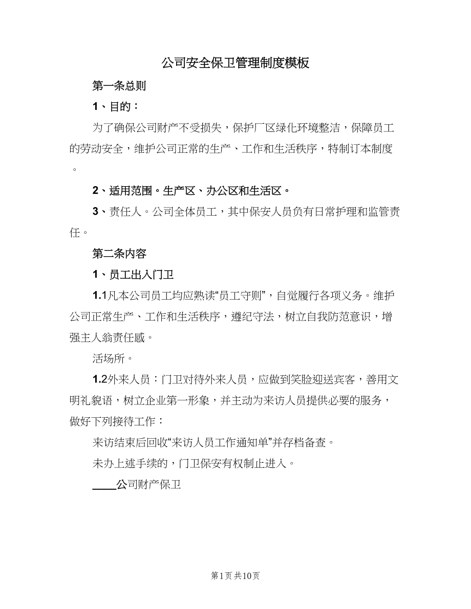 公司安全保卫管理制度模板（3篇）_第1页