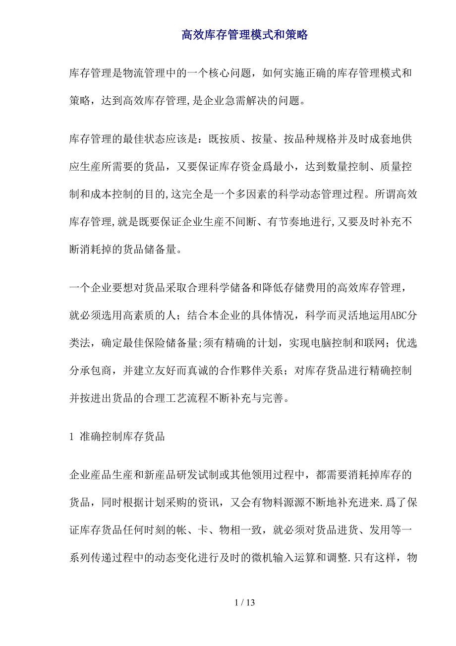 高效库存管理模式和策略(1)(1)_第1页