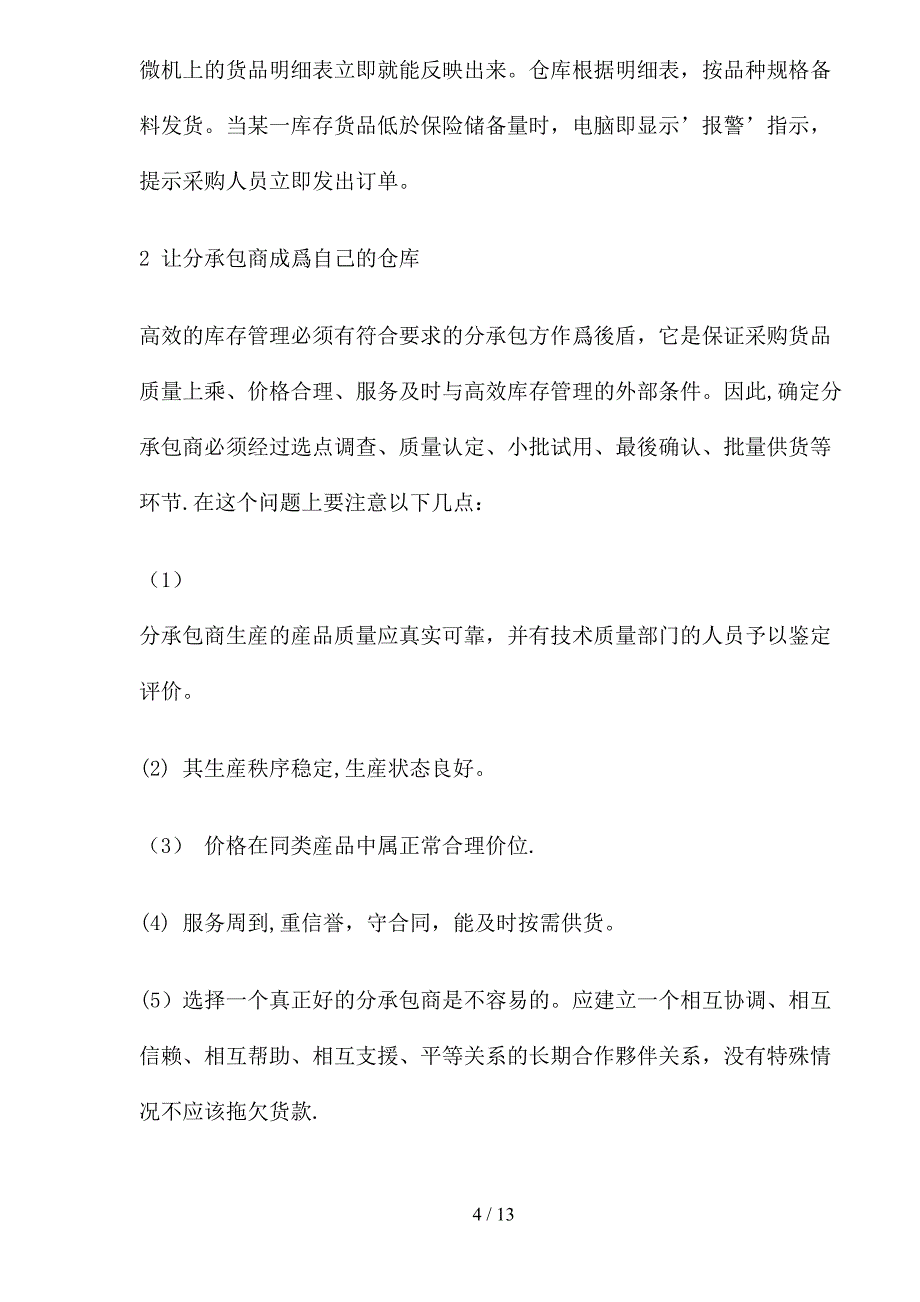 高效库存管理模式和策略(1)(1)_第4页