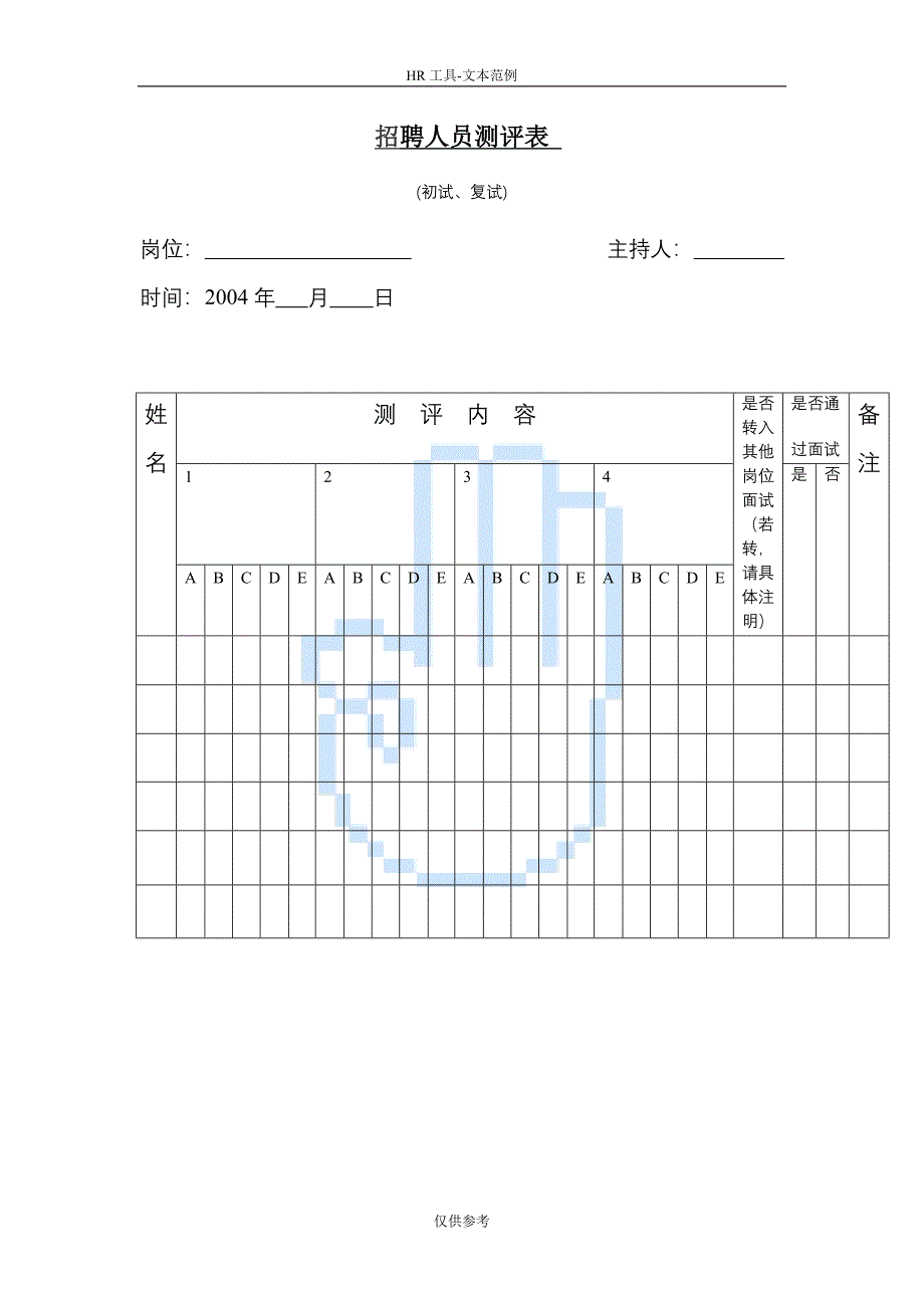 招聘人员测评表_第1页