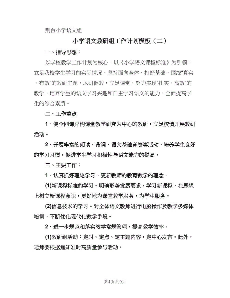 小学语文教研组工作计划模板（三篇）.doc_第4页