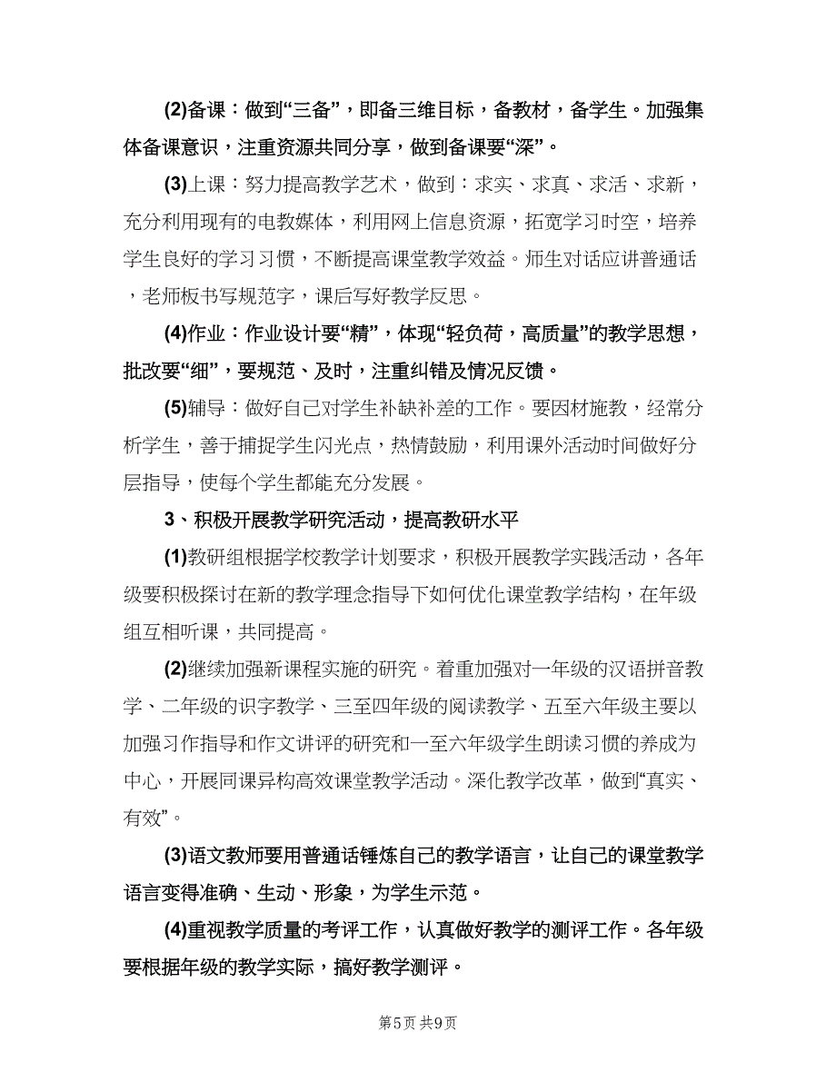 小学语文教研组工作计划模板（三篇）.doc_第5页