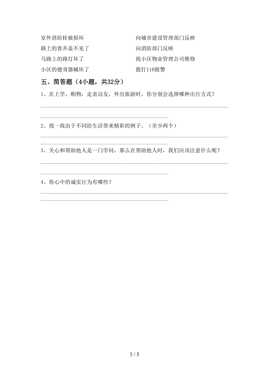 部编人教版三年级道德与法治上册期末考试及答案1套.doc_第3页