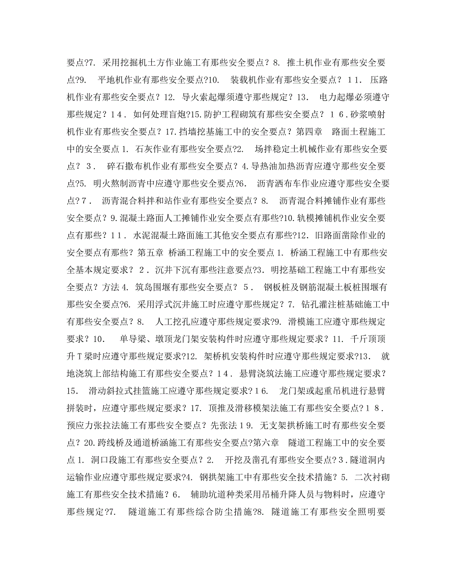 公路施工安全技术复习题_第2页