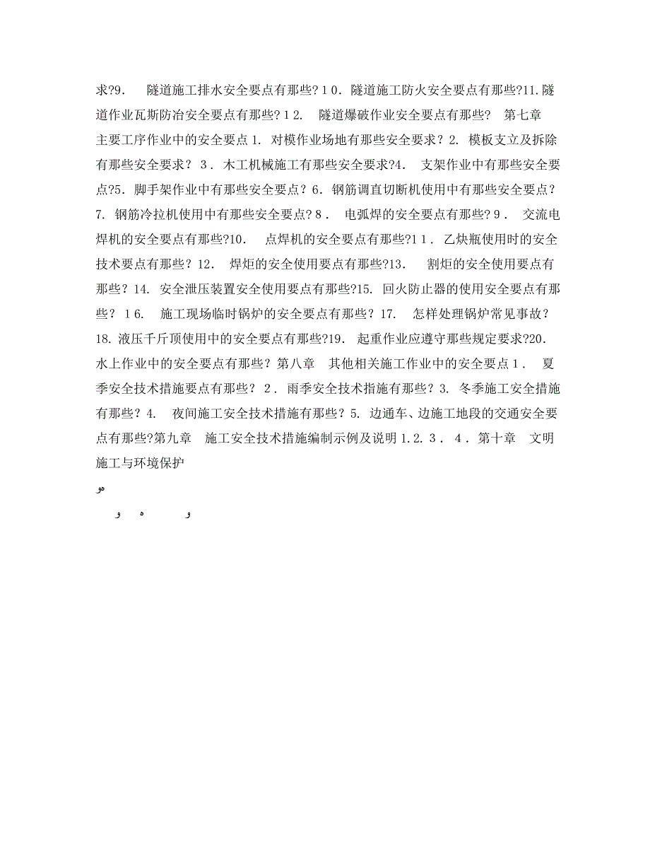 公路施工安全技术复习题_第3页