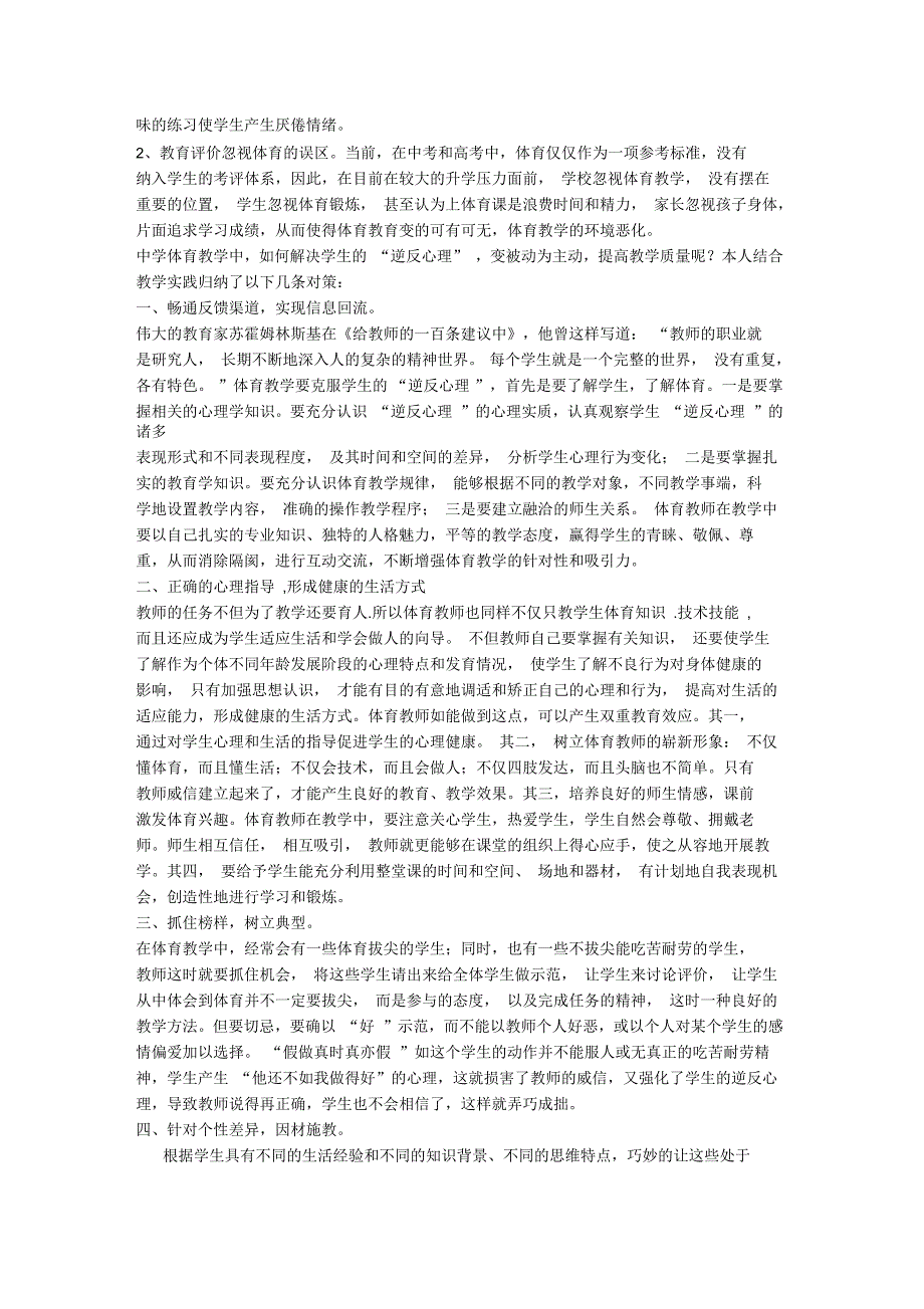 体育教学中学生“逆反心理”的分析与对策_第3页