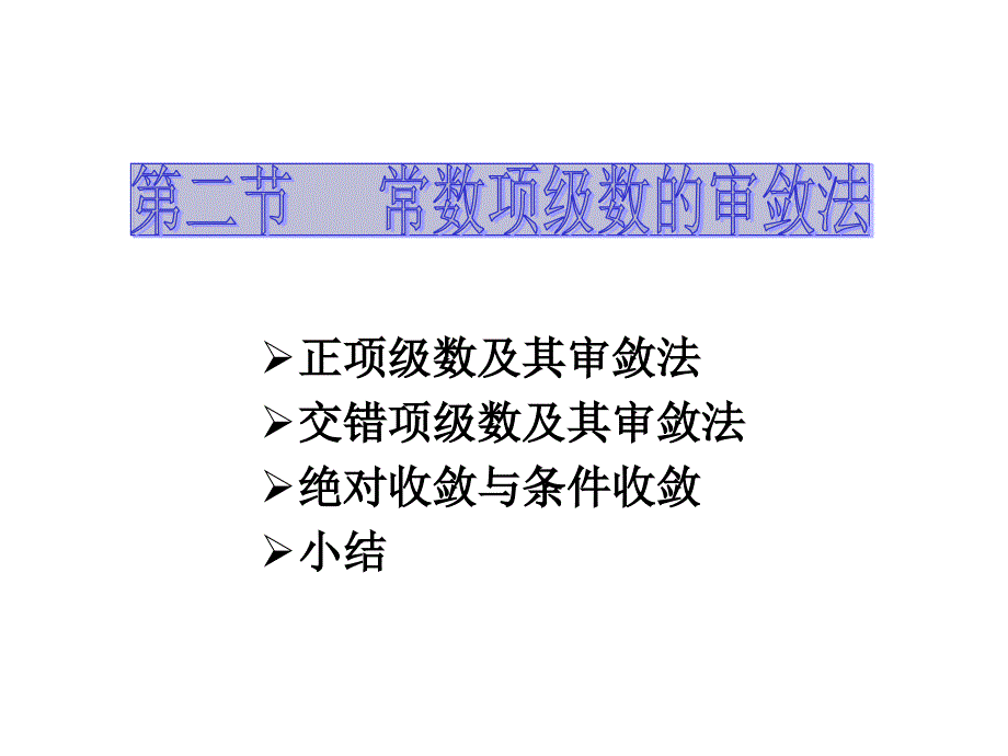 D122常数项级数的审敛法ppt课件_第1页