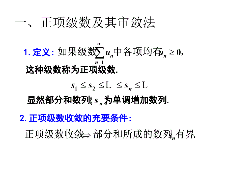 D122常数项级数的审敛法ppt课件_第2页