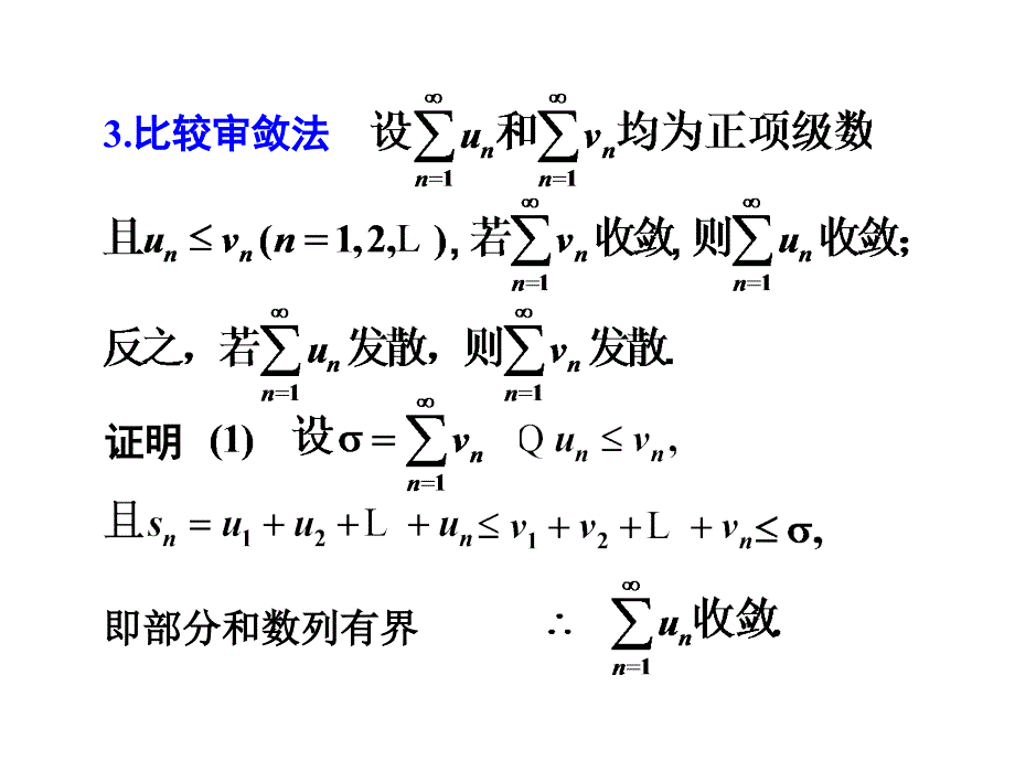 D122常数项级数的审敛法ppt课件_第3页