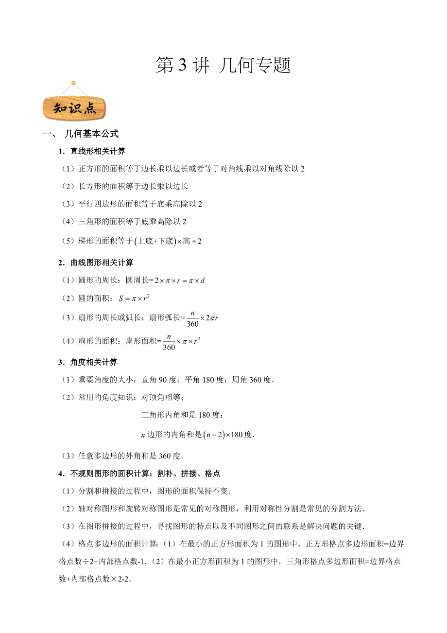 名校真题精讲(共7讲)-第03讲-几何专题-学生版_第1页