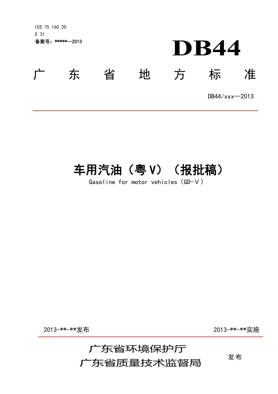车用汽油（粤Ⅴ）广东省质量技术监督局_第1页
