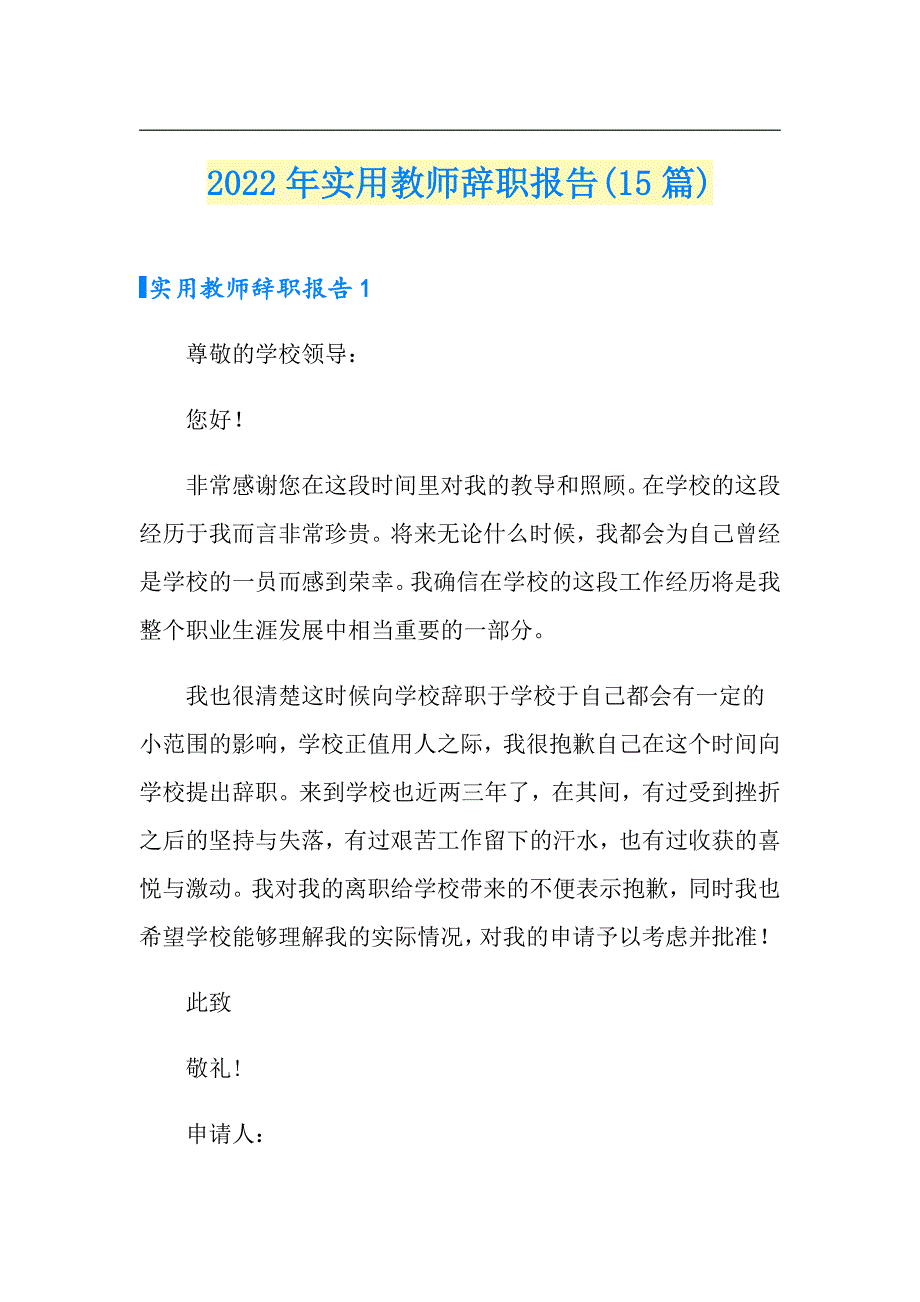 2022年实用教师辞职报告(15篇)_第1页