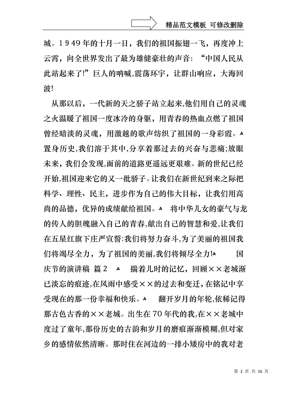 国庆节的演讲稿范文汇编7篇_第2页