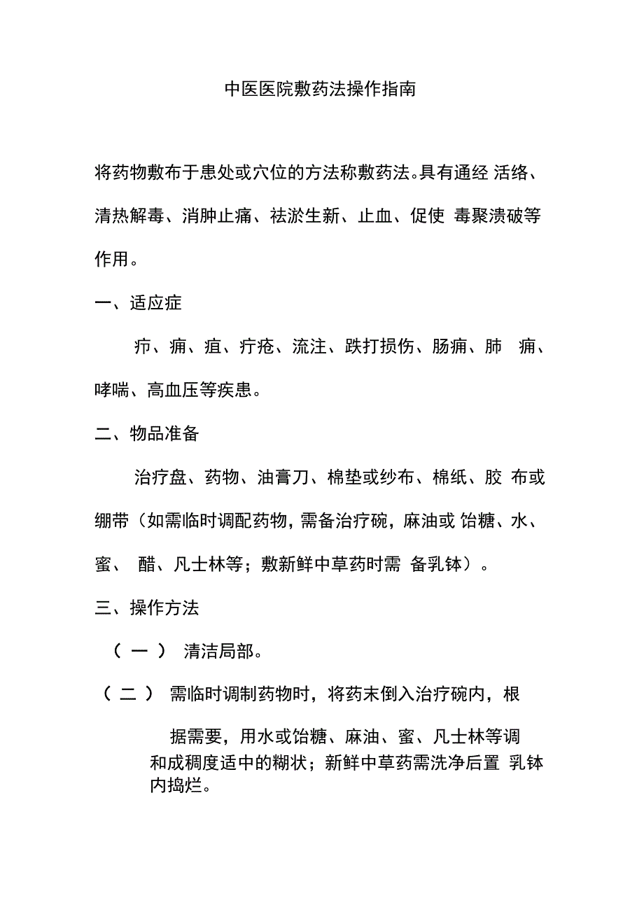 中医医院敷药法操作指南_第1页
