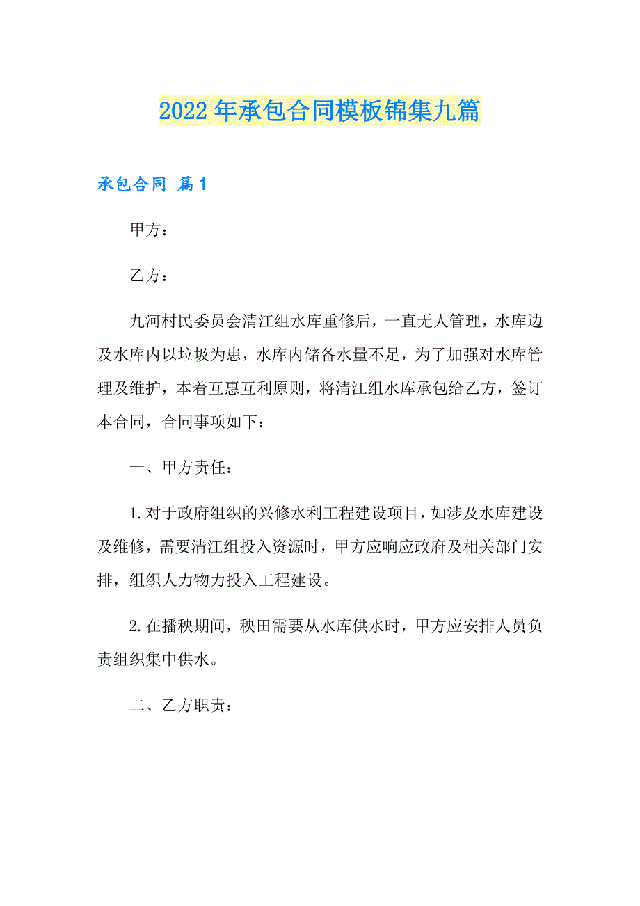 （精选）2022年承包合同模板锦集九篇_第1页