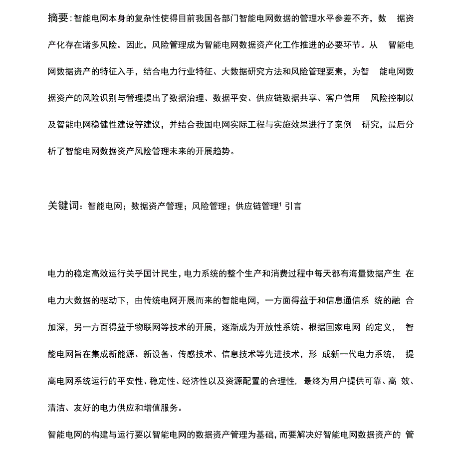 智能电网数据资产的风险管理_第1页