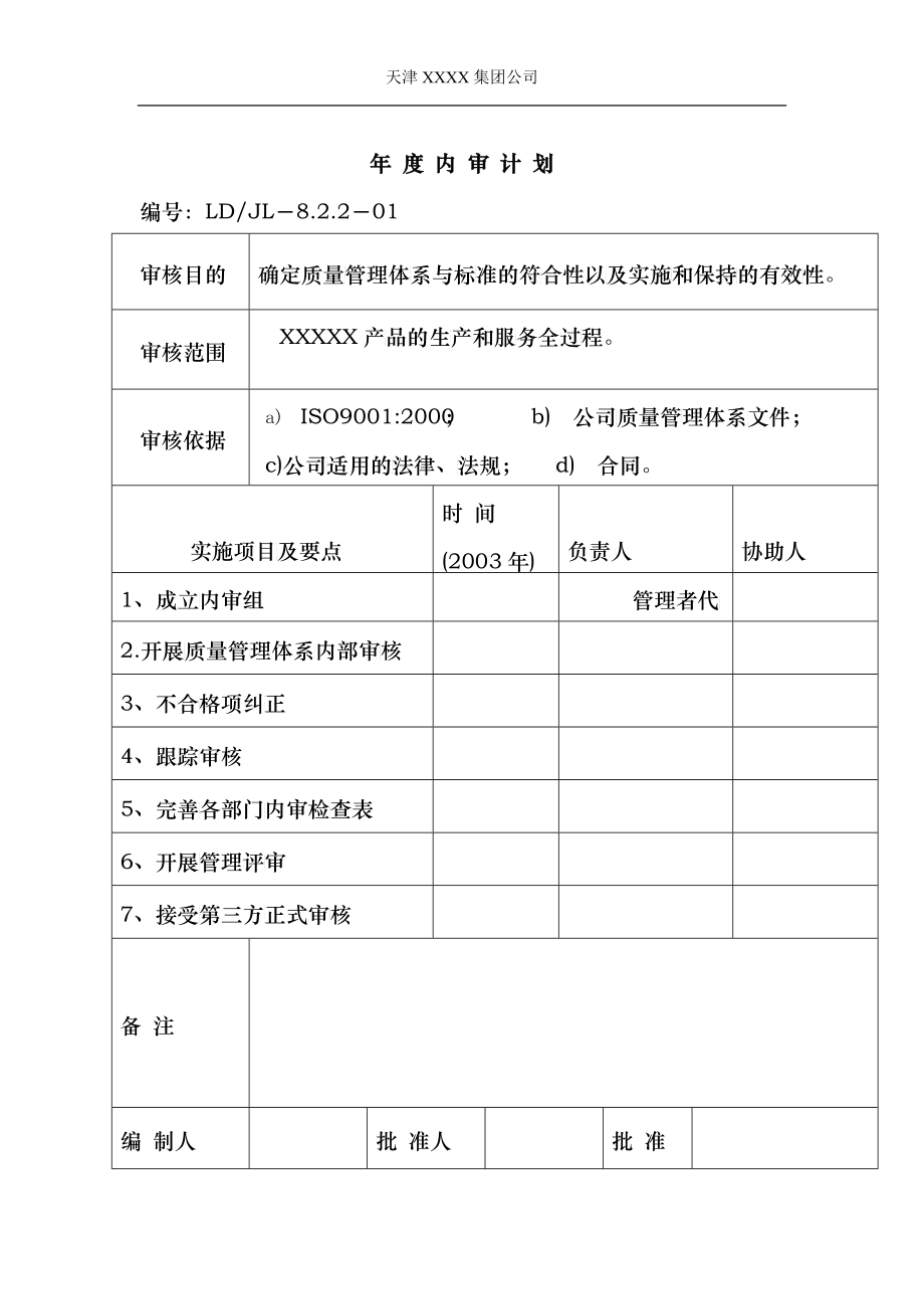 质量管理体系年度内部审核全套文件_第1页