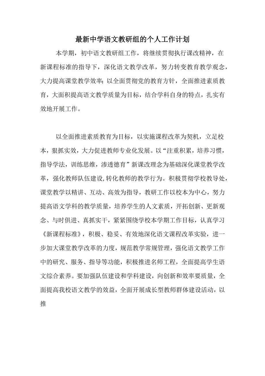 最新中学语文教研组的个人工作计划_第1页