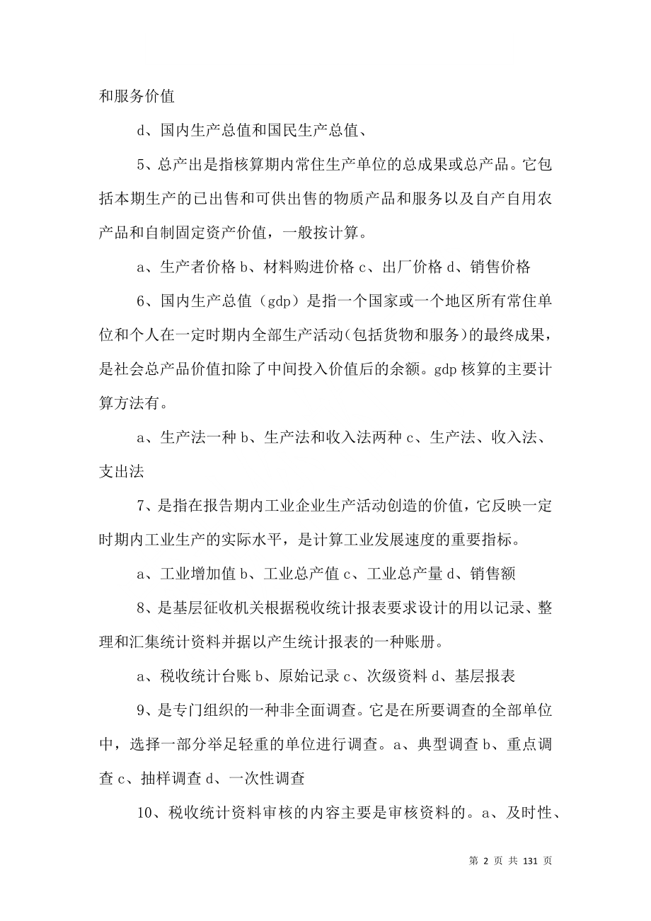 税收分析辅导题（一）.doc_第2页