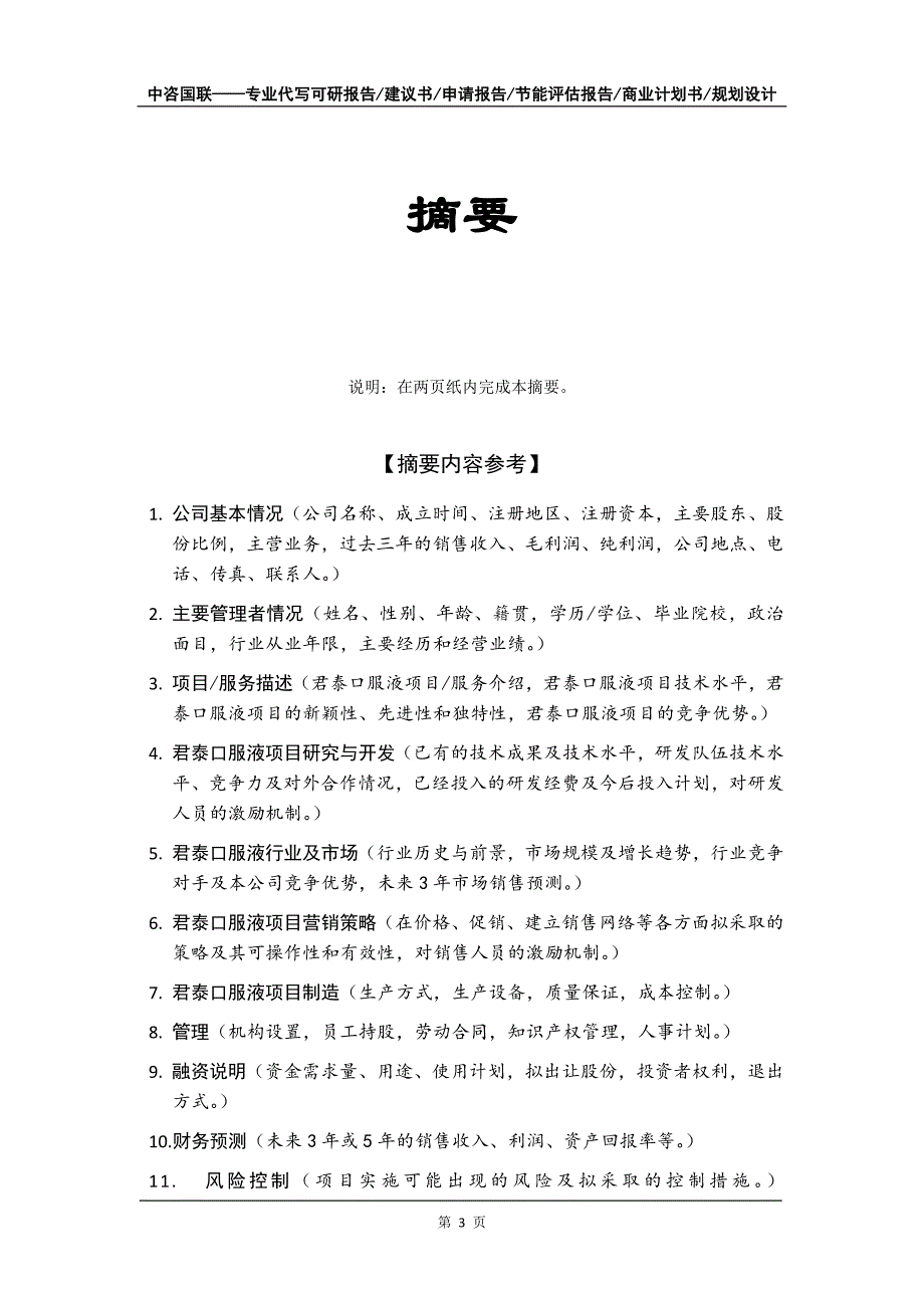 君泰口服液项目商业计划书写作模板-代写定制_第4页