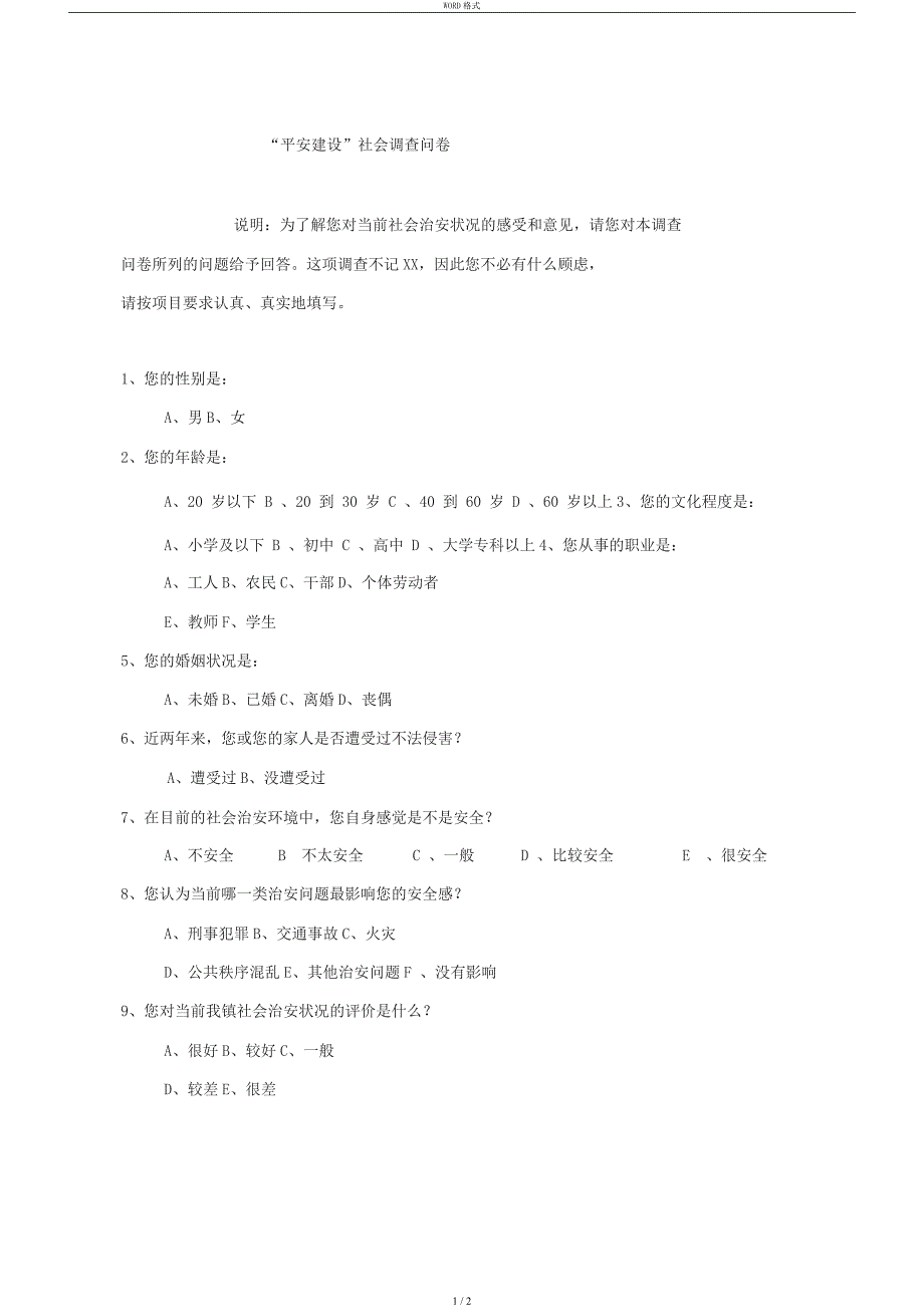 “平安建设”社会调查问卷_第1页