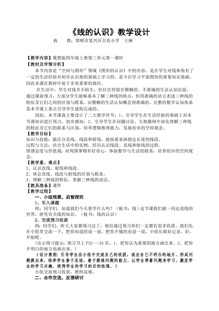《线的认识》教学设计.doc_第1页