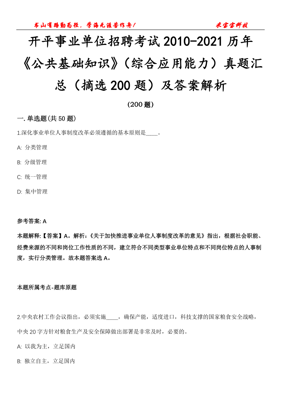 开平事业单位招聘考试2010-2021历年《公共基础知识》（综合应用能力）真题汇总（摘选200题）及答案解析第十六期_第1页