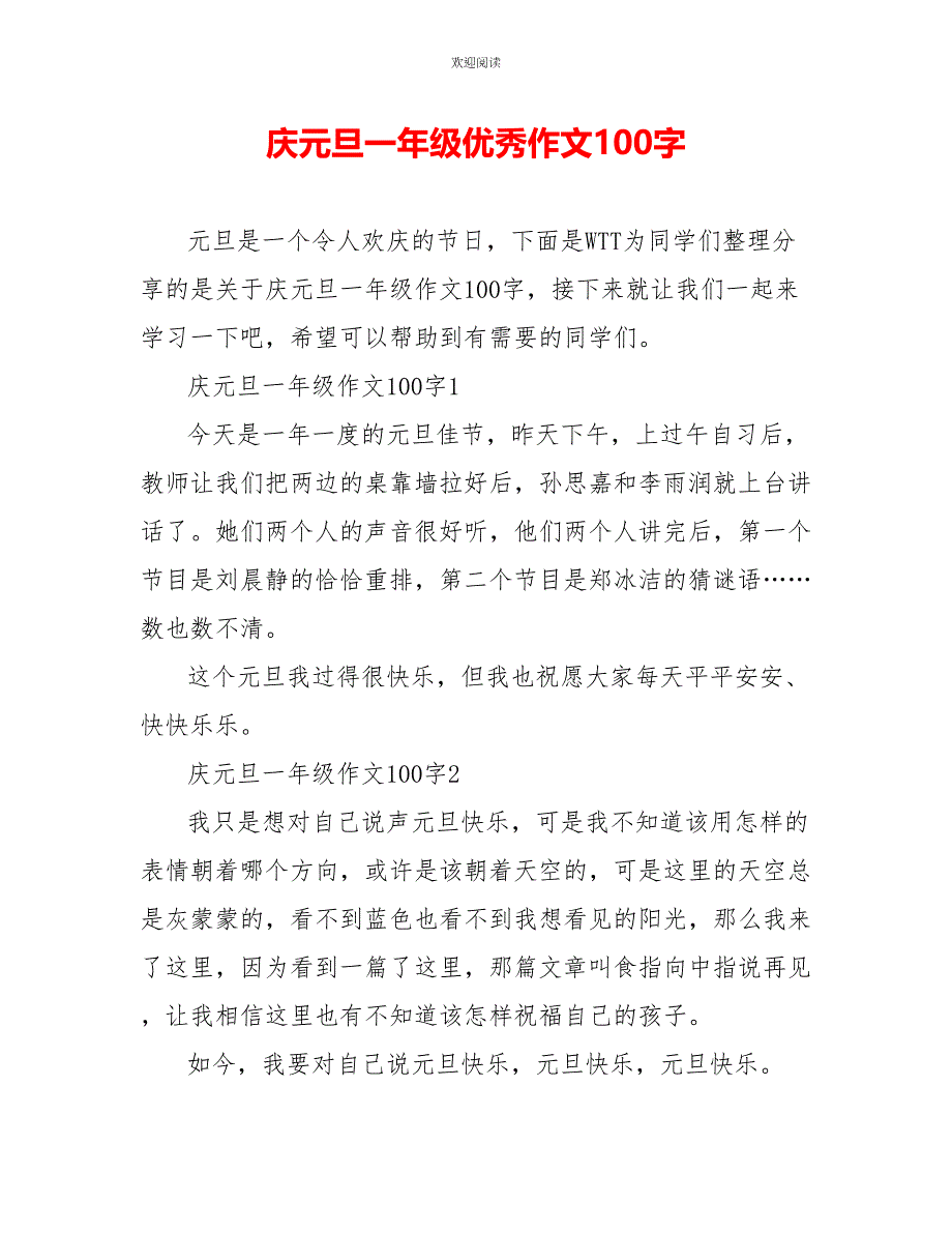 庆元旦一年级优秀作文100字_第1页