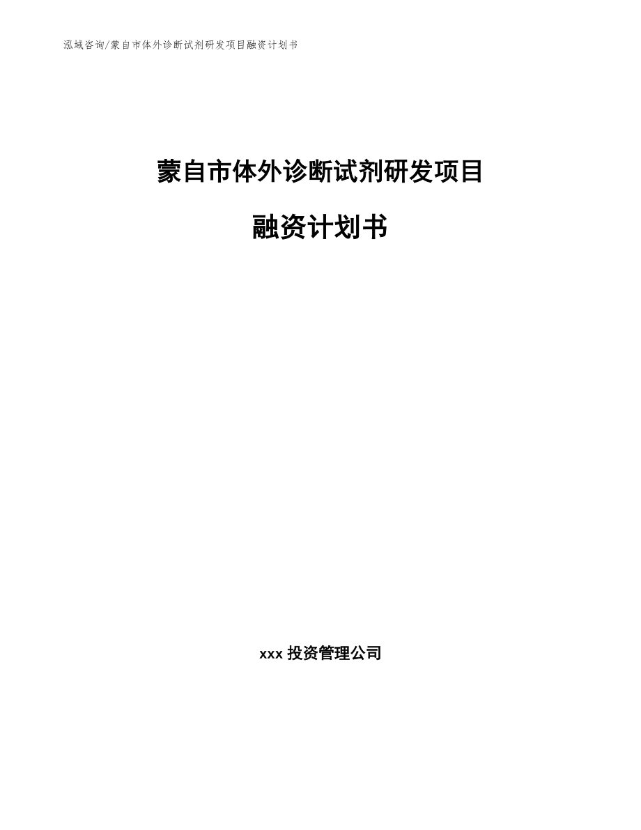 蒙自市体外诊断试剂研发项目融资计划书_范文模板_第1页