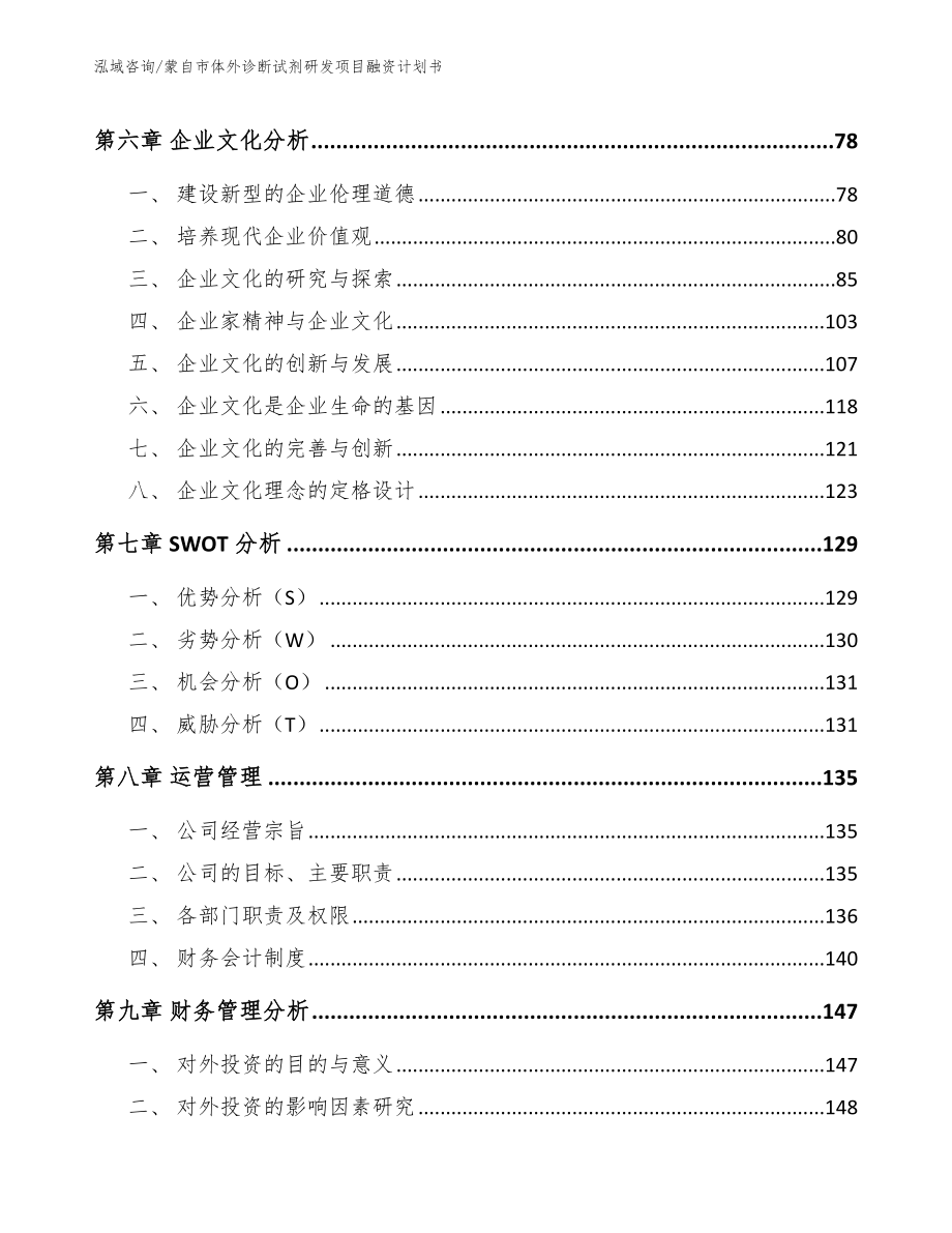 蒙自市体外诊断试剂研发项目融资计划书_范文模板_第4页