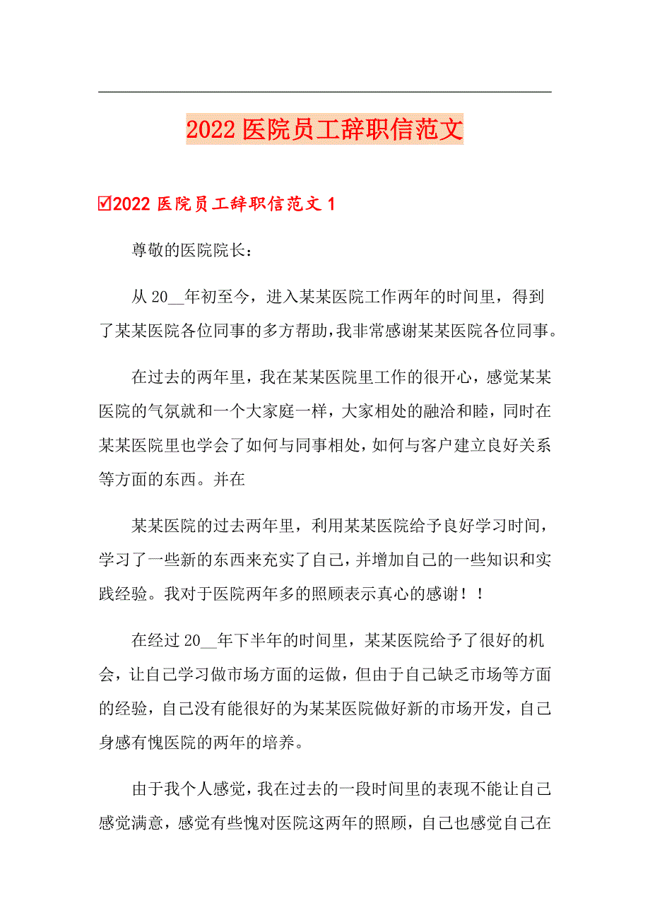 2022医院员工辞职信范文_第1页