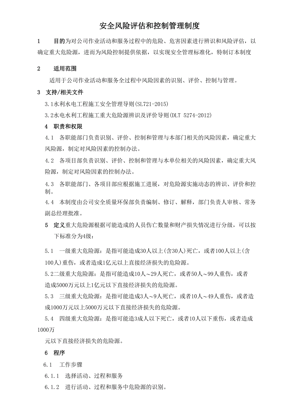 安全风险评估和控制管理制度_第1页