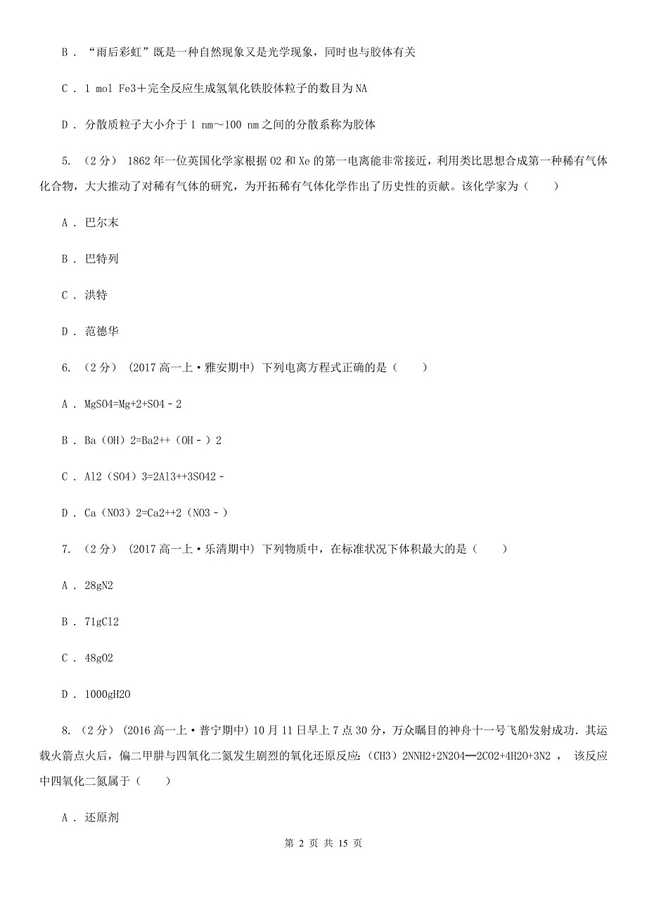 安徽省亳州市高一上学期化学期中考试试卷_第2页