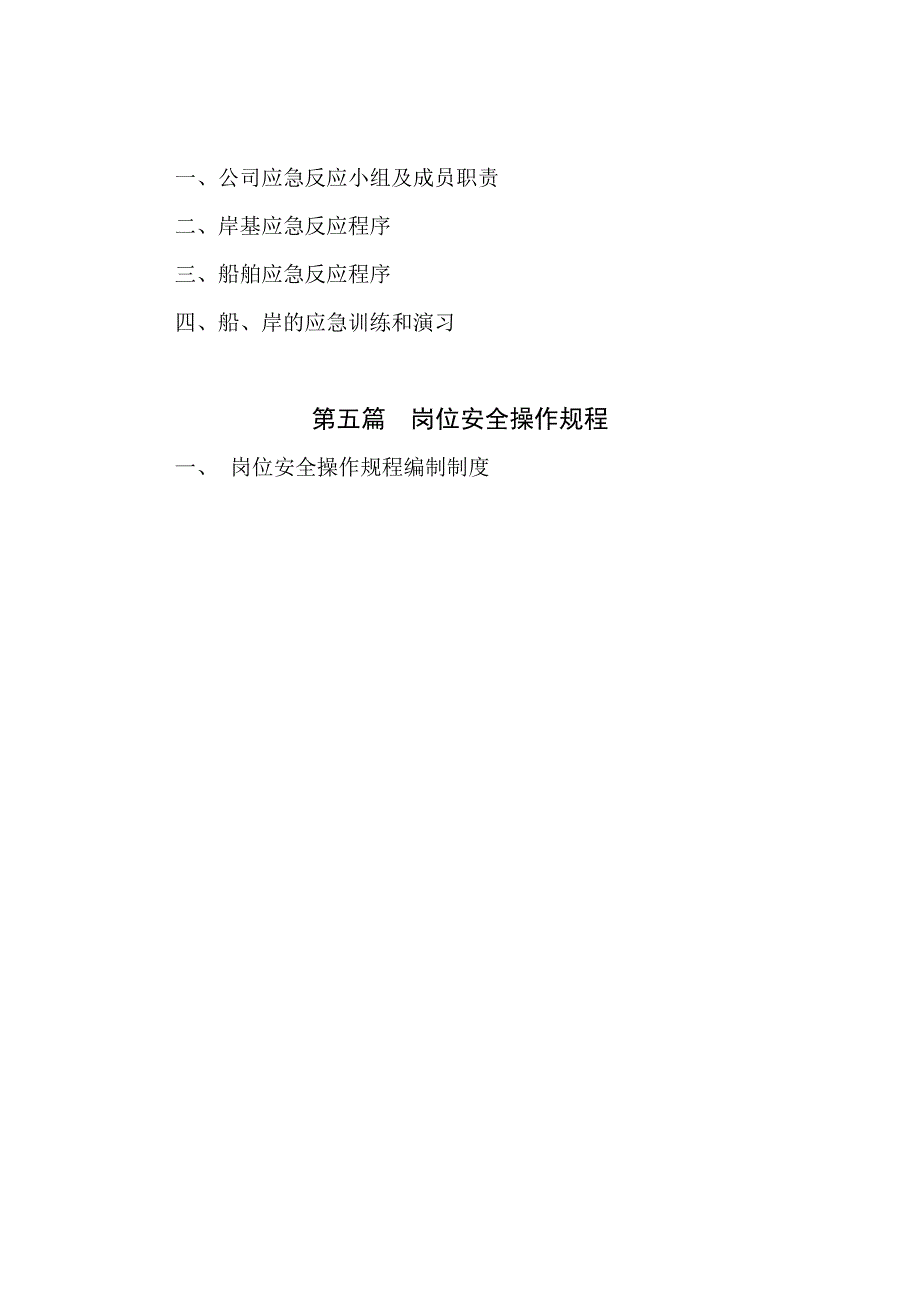 最新航运企业五大安全管理制度_第3页