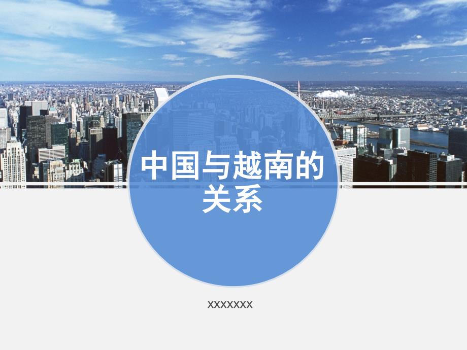 中越关系发展史_第1页