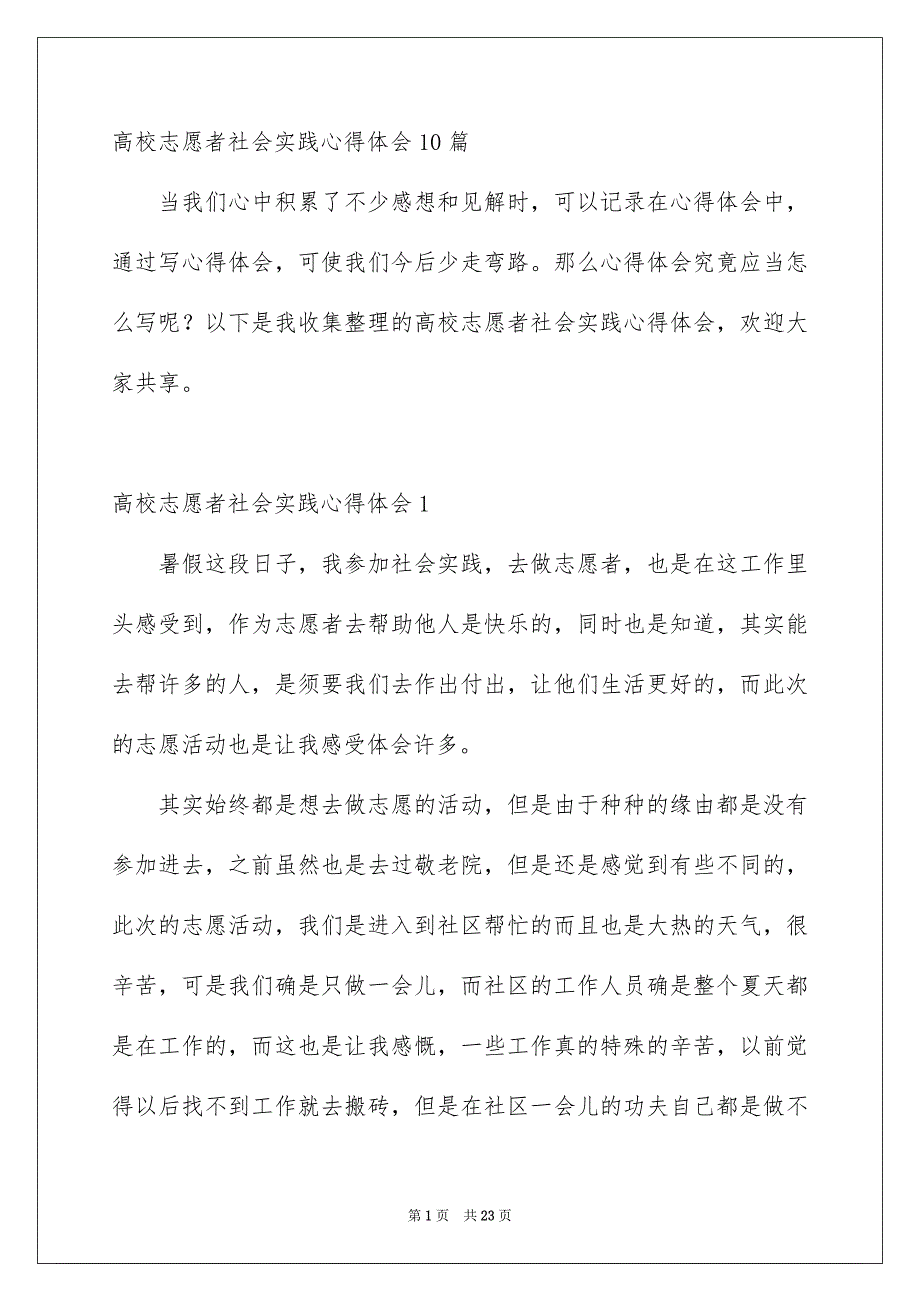 高校志愿者社会实践心得体会10篇_第1页