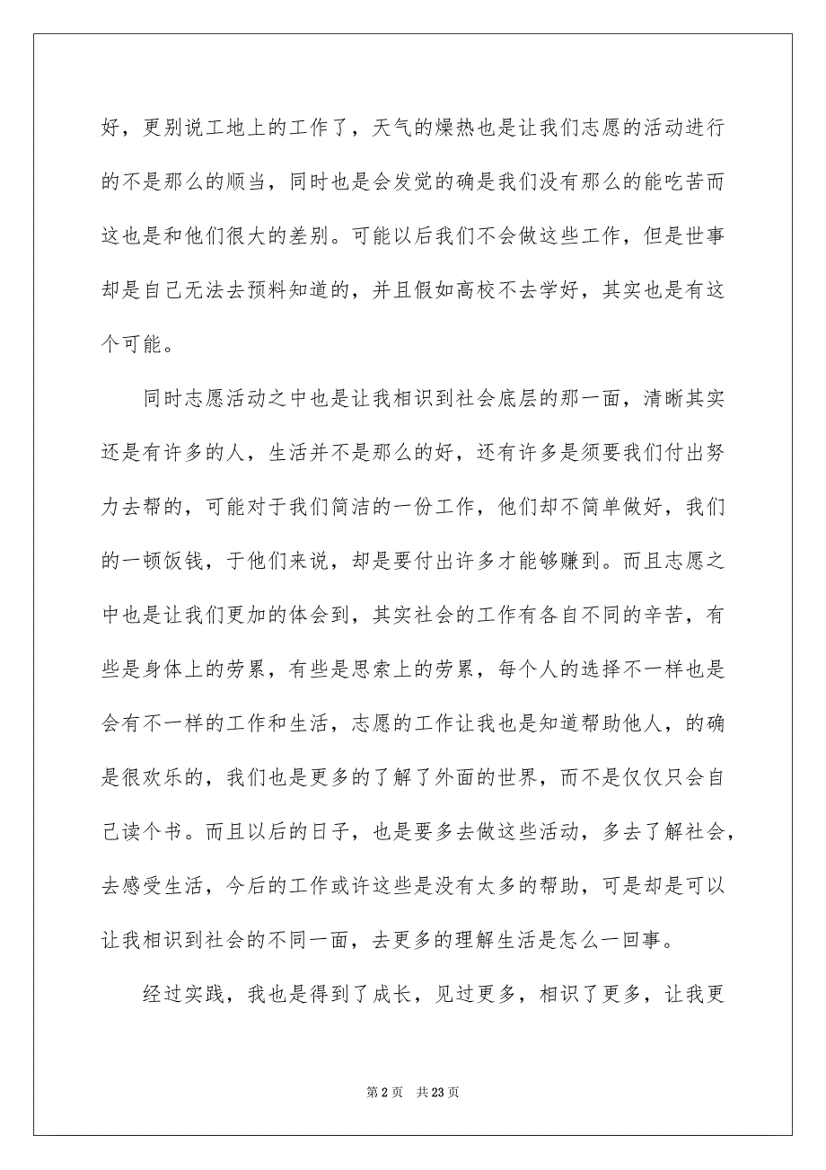 高校志愿者社会实践心得体会10篇_第2页