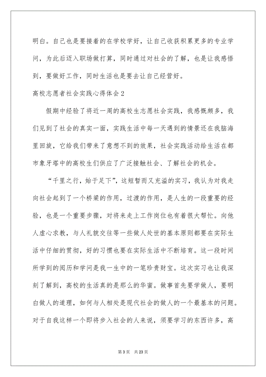 高校志愿者社会实践心得体会10篇_第3页