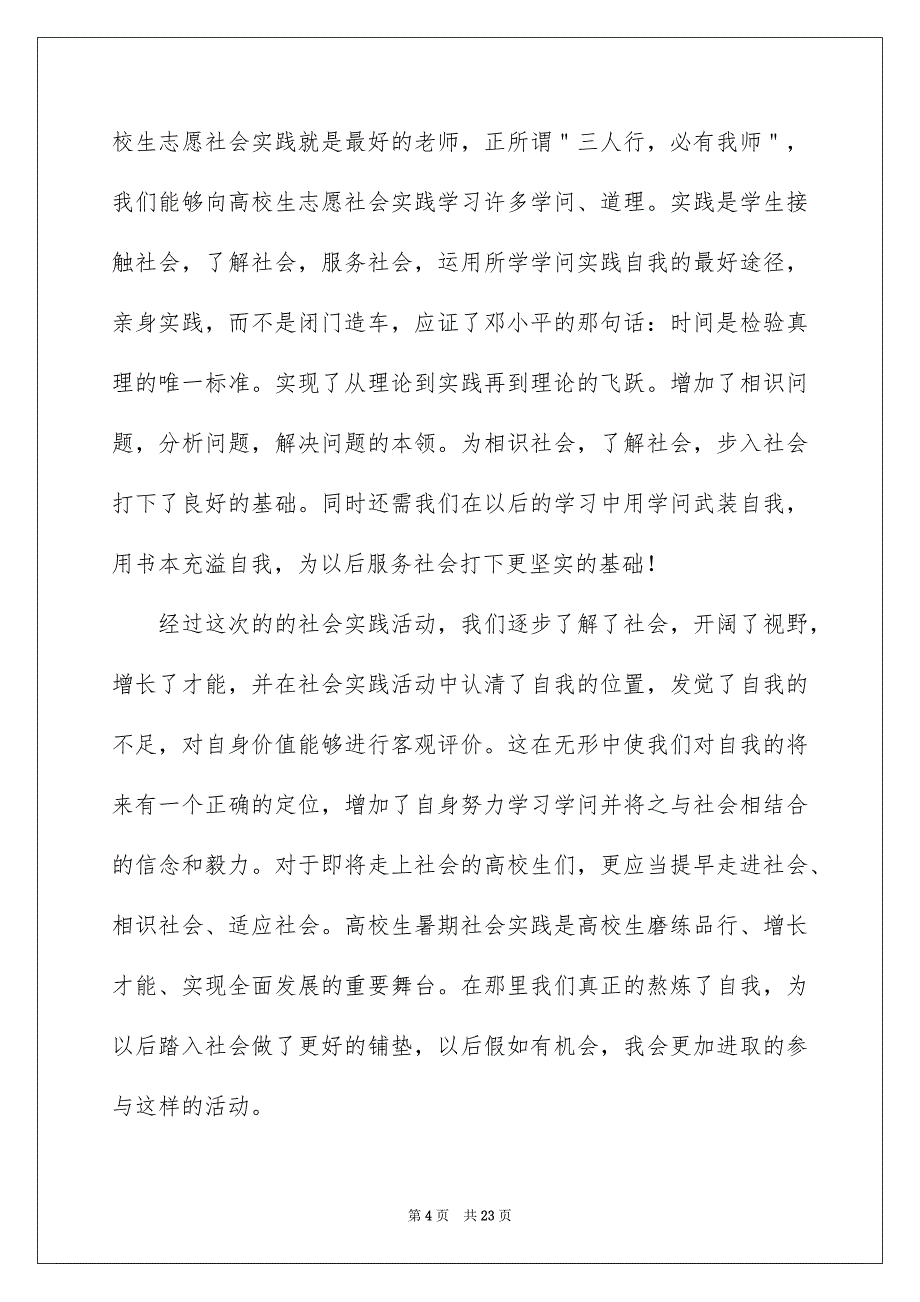 高校志愿者社会实践心得体会10篇_第4页