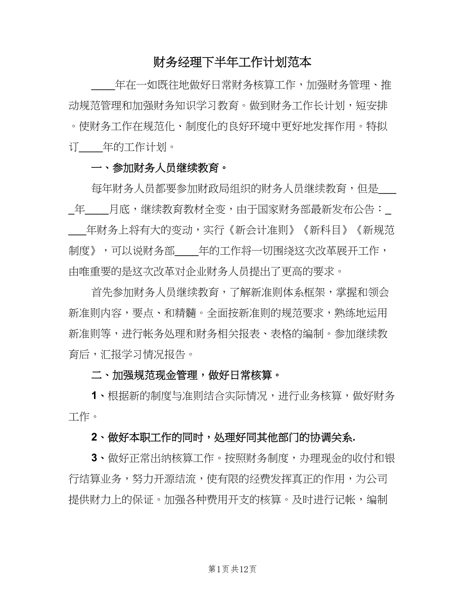 财务经理下半年工作计划范本（5篇）_第1页